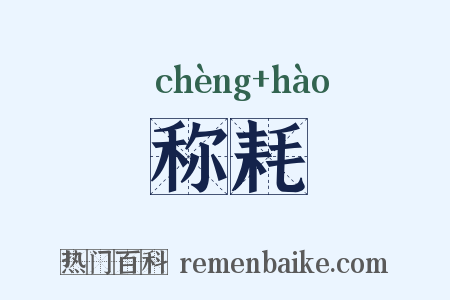 称耗是什么意思的图片